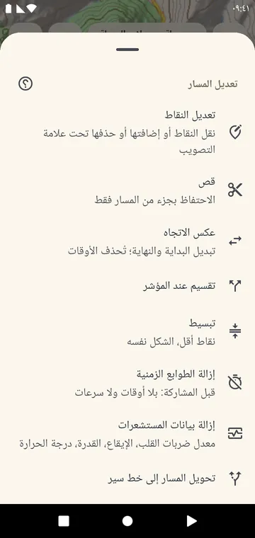 تعديل مسار: قص، تقسيم، عكس، دمج