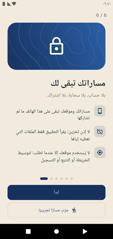 دون حساب ولا سحابة: تبقى مساراتك على هاتفك