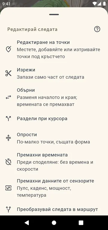 Редактиране на следа: изрязване, разделяне, обръщане, сливане