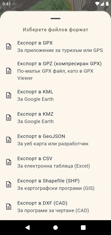 Формати за експорт: GPX, GPZ, KML, KMZ, GeoJSON, CSV, Shapefile, DXF