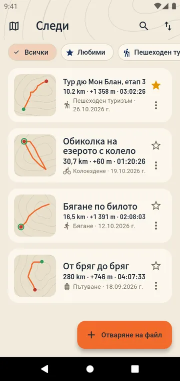 Вашите следи, с разстоянието и изкачването им