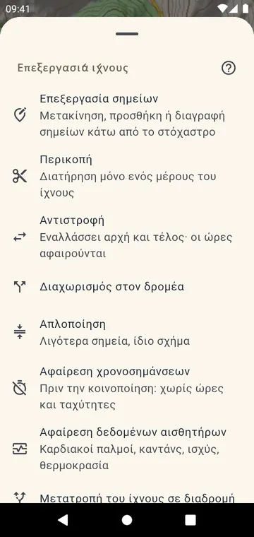 Επεξεργασία ίχνους: περικοπή, διαχωρισμός, αντιστροφή, συγχώνευση