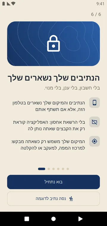 בלי חשבון, בלי ענן: הנתיבים שלך נשארים בטלפון