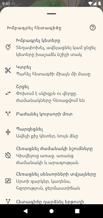Հետագծի խմբագրում՝ կտրել, բաժանել, շրջել, միացնել