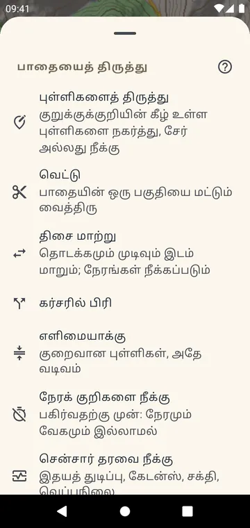 பாதையைத் திருத்துதல்: வெட்டு, பிரி, திசை மாற்று, இணை