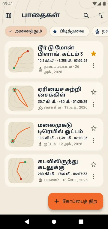 உங்கள் பாதைகள், அவற்றின் தூரம், ஏற்றத்துடன்