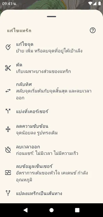 แก้ไขแทร็ก: ตัด แบ่ง กลับทิศ รวม