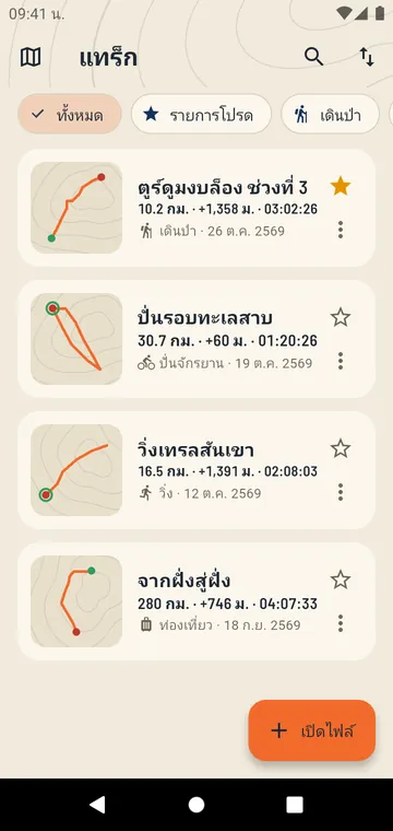แทร็กของคุณ พร้อมระยะทางและระยะไต่ขึ้น