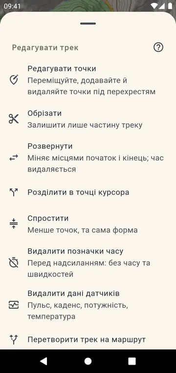 Редагування треку: обрізати, розділити, розвернути, об'єднати