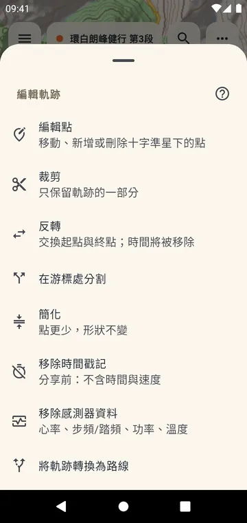 編輯軌跡:裁剪、分割、反轉、合併