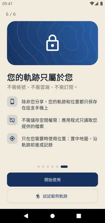 不需要帳號，沒有雲端：您的軌跡留在手機上
